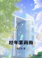 经年茉莉雨