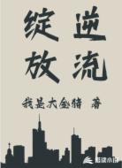 逆流绽放