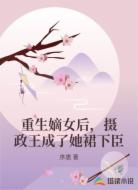 重生嫡女后，摄政王成了她裙下臣