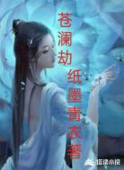 苍澜劫
