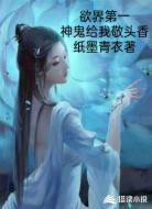 欲界第一，神鬼给我敬头香