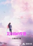 艾米丽的梦想