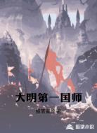 大明第一国师