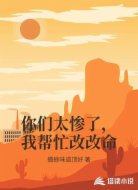 你们太惨了，我帮忙改改命