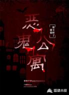 恶鬼公寓