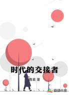 时代的交接者