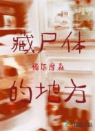 藏尸体的地方