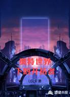 奥特世界下的开拓者
