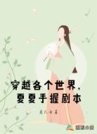 穿越各个世界，夏夏手握剧本