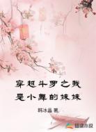穿越斗罗之我是小舞的妹妹
