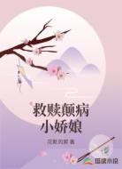 救赎颠病小娇娘