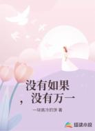 没有如果，没有万一