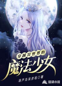 穿越異世界的魔法少女