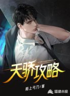 天驕攻略