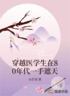 穿越医学生在80年代一手遮天