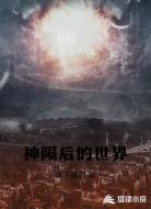 神陨后的世界
