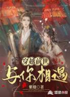 穿越前世與你相遇