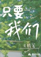 只要我们