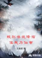 规则怪谈降临但我乃仙帝