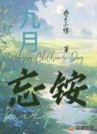 九月忘铵