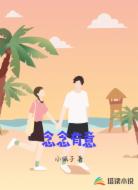 念念有意
