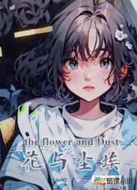 花與塵埃
