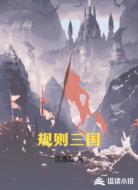 规则三国