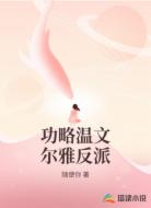 功略温文尔雅反派