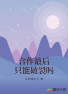 合作最后只能破裂吗