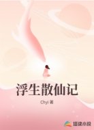 浮生散仙记