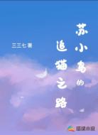苏小鸟的追猫之路