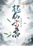 起仙古帝