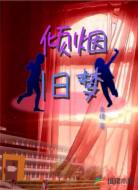 倾烟旧梦