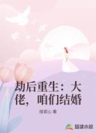 劫后重生:大佬,咱们结婚