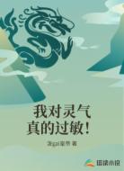我对灵气真的过敏！