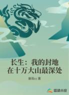 长生:我的封地在十万大山最深处