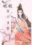 娘娘宫斗日常