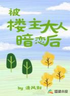 被楼主大人暗恋后