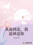 从南到北，我最钟意你