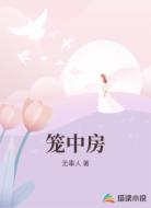 笼中房