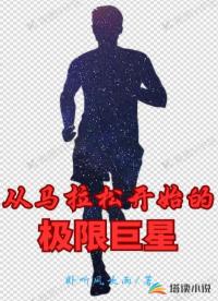 從馬拉松開始的極限巨星