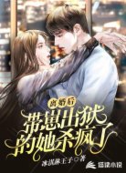 离婚后,带崽出狱的她杀疯了