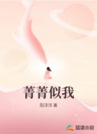 菁菁似我