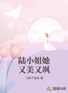 陆小姐她又美又飒