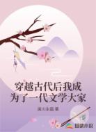 穿越古代后我成为了一代文学大家