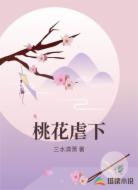 桃花虐下