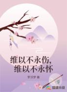 维以不永伤，维以不永怀