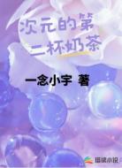 次元的第二杯奶茶