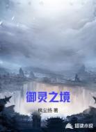 御灵之境