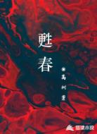 甦春